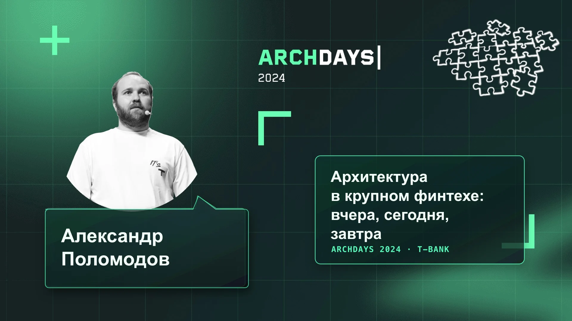 Заставка ArchDays 2024: Александр Поломодов и доклад «Архитектура в крупном финтехе: вчера, сегодня, завтра»