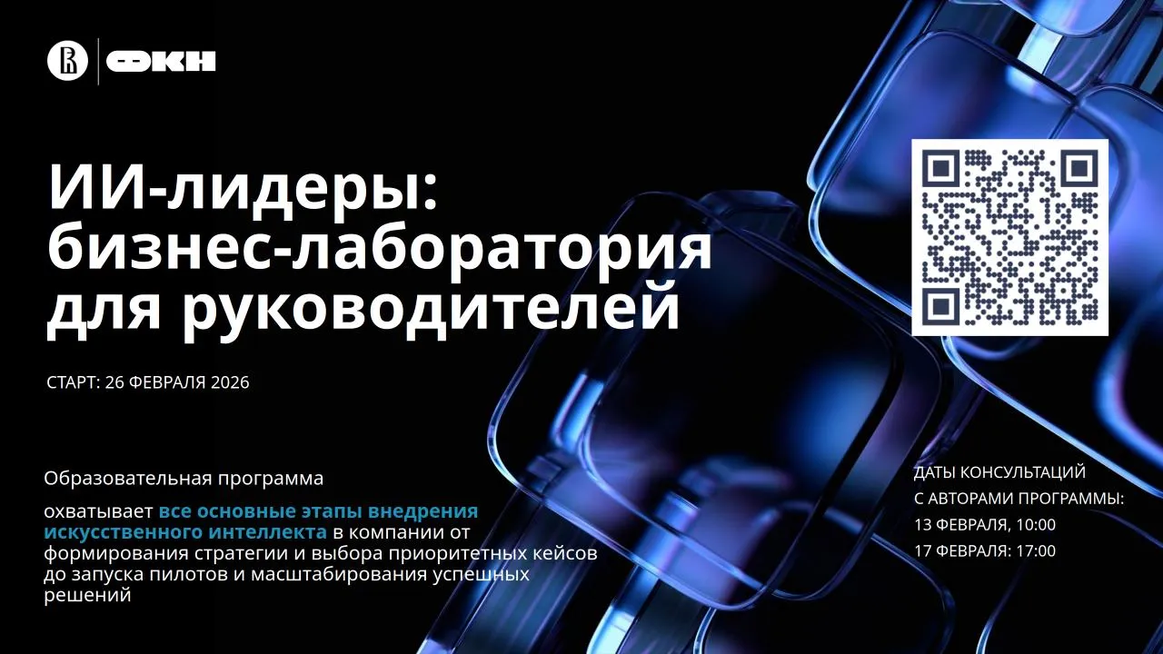 AI Leaders: Business Lab for Executives — HSE Faculty of Computer Science